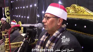 جوابات لفضيلة القارئ الشيخ أيمن خضر 