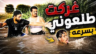 تحشيش الدعابله يغركون في شط الغراف #تاكات_دعابله