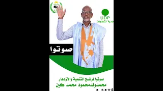 نشيد المرشح محمد ولد محمود ملقب محمد كين تصميم عبدالله ميلود الزايد 