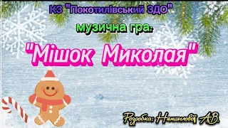 Музична гра Мішок Миколая 