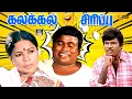 Download Lagu கவுண்டமணியும் கோயம்புத்தூர் குசும்பும்😂 | Goundamani Senthil | Manorama | Ultimate Comedy | HD