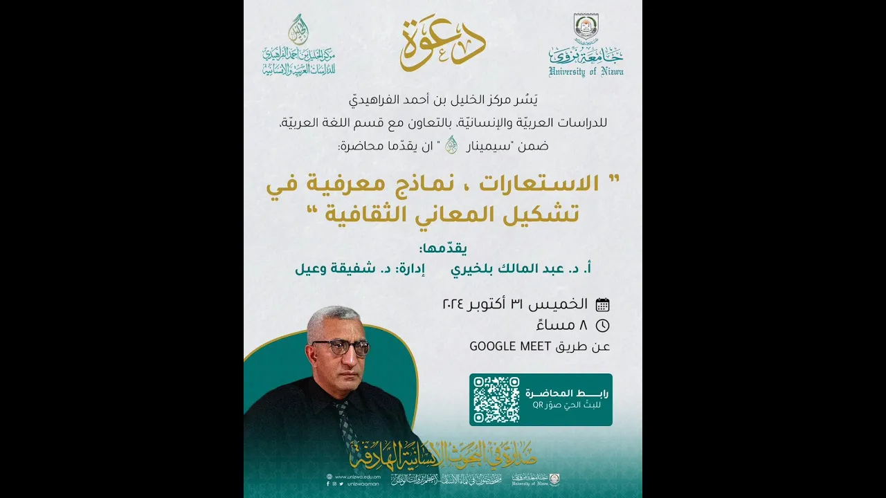 الاستعارات: نماذج معرفية في تشكيل المعاني الثقافية أ.د عبدالمالك بالخيري