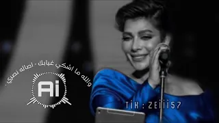 والله ما اشكي غيابك   اصالة نصري        دندنها