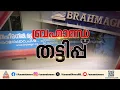 ബ്രഹ്മഗിരിയിലെ ബ്രഹ്മാണ്ഡതട്ടിപ്പ്; ബ്രഹ്മഗിരി സൊസൈറ്റിയിലെ ക്രമക്കേടിൽ കടക്കെണിയിലായി നൗഷാദ്