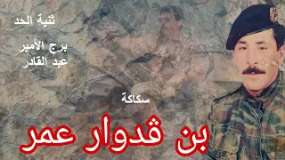 حكاية الشه يد بن ڨدوار عمر 