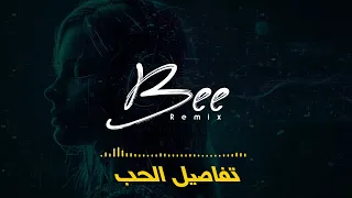 BEE REMIX 2025 ريمكس تفاصيل الحب 