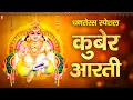 Lagu धनतेरस स्पेशल - कुबेर भगवान की आरती - Kuber Ji Ki Aarti - Dhanteras Aarti - Dhanteras 2025