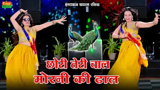Dj Rasiya 2026 | छोरी तेरी चाल मोरनी की ढाल | Chori Teri Chal Morni Ki Dhal | DG Mawai Viral Rasiya