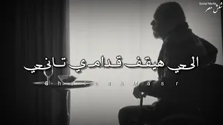 حالات واتس ابو هيبه الي هيقف قدامي تاني 