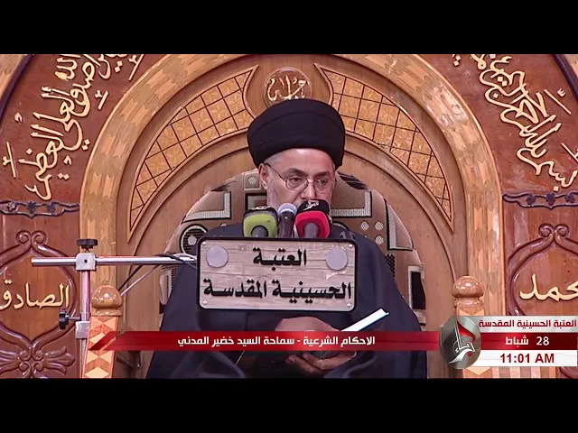 ⁣السيد خضير المدني _ الاحكام الشرعية ( كتاب النكاح / اسباب التحريم ) 28 \ 2 \ 2020