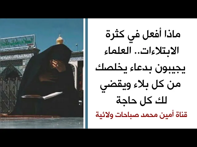 ⁣ماذا أفعل لكثرة الابتلاءات .. العلماء يجيبون بدعاء يخلصك من كل بلاء ويقضي لك كل حاجة