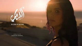 Al Shami Ya Leil W Yal Ein Official Music Video 2023 الشامي يا ليل ويالعين 