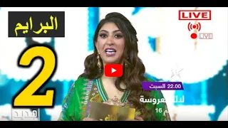 لالة العروسة 2022 البرايم الثاني Lalla Laaroussa 2022 Prime 2 