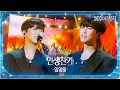 Download Lagu 임영웅（Lim Young Woong） - 인생찬가 [불후의 명곡2 전설을 노래하다/Immortal Songs 2] | KBS 251007 방송