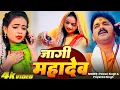 Download Lagu #VIDEO | #Pawan Singh New Song | जागी महादेव | #Priyanka Singh | Jagi Mahadev | New Bolbam Song 2025