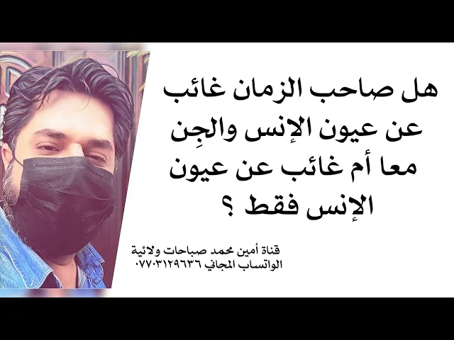 ⁣هل صاحب الزمان غائب عن عيون الإنس والجِن معا أم غائب عن عيون الإنس فقط؟