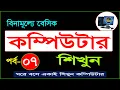 Basic Computer Course For Beginners in Bangla Tutorial Basic Computer Full Course Part - 7