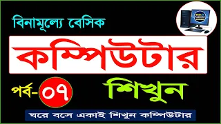 Basic Computer Course For Beginners in Bangla Tutorial Basic Computer Full Course Part - 7