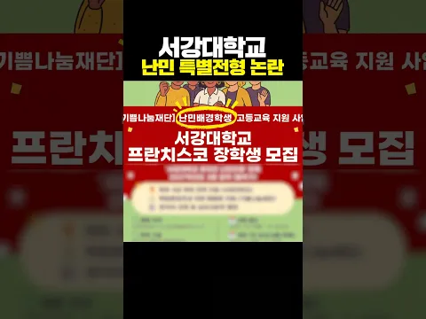 서강대학교 난민 특별전형 논란