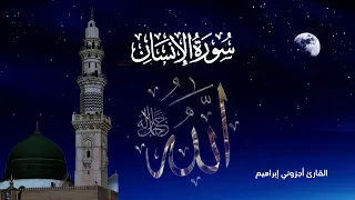 سورة الإنسان الكاملة بصوت القارئ أجزوني إبراهيم تلاوات خاشعة تريح النفوس 