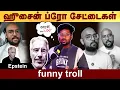 Lagu ஹுசைன் ப்ரோ சேட்டைகள் - funny troll #cheranacademy | #funnytroll | #politalks