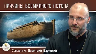 ПРИЧИНЫ ВСЕМИРНОГО ПОТОПА.  Священник Димитрий Барицкий