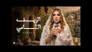 أصالة   الريف الشامي   بدون موسيقى دندنها