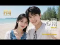 李碧華 - 心雨 (Xin Yu) | Intimate Unplugged Rendition by FM Station