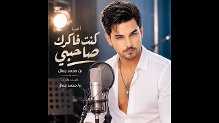 كنت فاكرك صاحبى محمد جمال دندنها