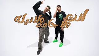 مهرجان   انت ولا جامد ولا نيله        كزبره و احمد موزه      دندنها