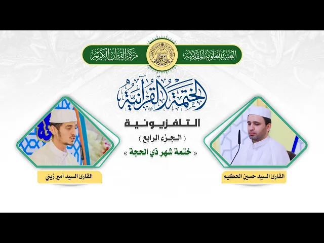 ⁣الختمة القرآنية التلفزيونية في شهر ذي الحجة  | 1441هـ | الجزء الرابع