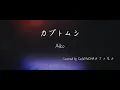 【フル歌詞】カブトムシ/Aiko
