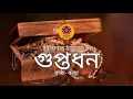 Download Lagu গুপ্তধন  / Guptodhon | Rabindranath Tagore | Golpoguçcho | Bengali Audio Story
