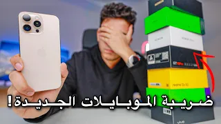 ضريبة الايفون و موبايلات الاندرويد اللي نزلت في مصر 2025 وأسعار الموبايلات هتوصل لإيه 