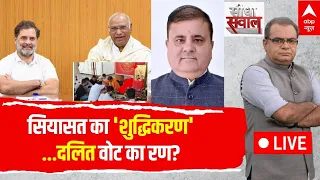 Sandeep Chaudhary LIVE: सियासत का 'शुद्धिकरण',दलित वोट का रण? | Mallikarjun Kkharge | Mahendra Bhatt