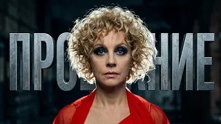 ИЗВЕСТНАЯ АКТРИСА ПРИНЯЛА БЕЗУМНОЕ И ВАЖНОЕ РЕШЕНИЕ В ЖИЗНИ! Прощание. ВСЕ СЕРИИ. Мелодрама