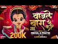 Download Lagu Wajle Ki Bara | 150 Troll Mix | मला जाऊद्या ना घरी | PratiK \u0026 Mehul RemiX #marathilavni