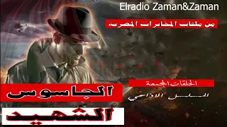 الجاسوس الشهيد الحلقات المجمعة من ملفات المخابرات المصرية 