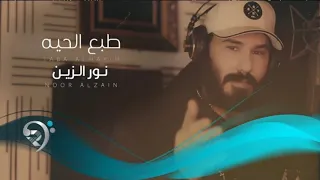 نور الزين طبع الحية Noor Alzain Tabaa Alhaya 