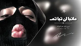 اغاني تيك توك        اونه   ماتبا وان تبا تم   مطلوبه آكثر شي  دندنها