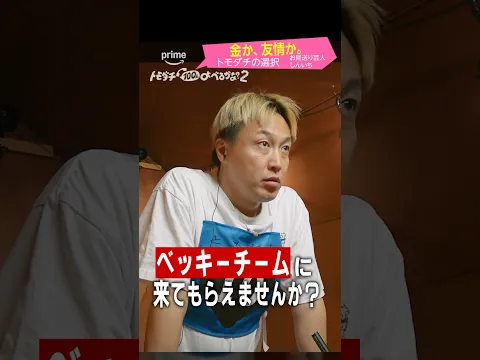 リレーバトルの前に、引き抜き交渉を受ける俊足の #お見送り芸人しんいち 『賞金1億円の究極実験 トモダチ100人よべるかな？』シーズン2 #プライムビデオ で独占配信中 #トモダチ100人よべるかな2