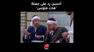 أحسن رد على جملة  هات فلوس     مسرح مصر  الموسم الثالث دندنها