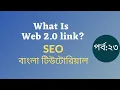 23 What is Web 2 0 Bangla seo tutorial zahidul islam