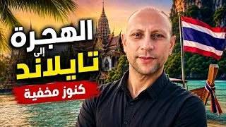 تايلاند  أرخص بداية جديدة للعرب العمل والإقامة والزواج والتقاعد دندنها