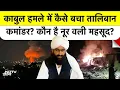 Download Lagu Pakistan Airstrike In Kabul: काबुल हमले में TTP Commander क्यों था निशाना?  | Taliban | Top News
