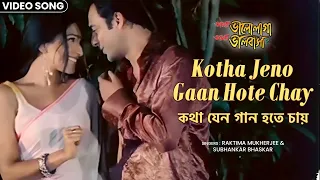 Download কথা যেন গান হতে চায় | Kotha Jeno Gaan Hote Chay | Rituparna | Amitabh | Bengali Romantic Song MP3