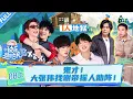 Lagu MULTISUB【快乐趣吹风】EP08上：鬼才！大张伟找谢帝摇人助阵！ | 秦昊/大张伟/高瀚宇/颜人中/徐志胜/田嘉瑞 | 优酷综艺 YOUKU SHOW