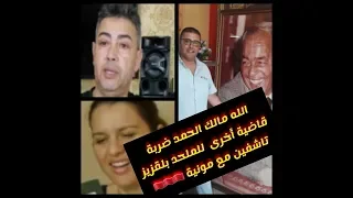 عاجل اللهم لك الحمد ضربة قاضيةأخرى من مونية تحطم ملحد بلقزيز 