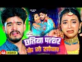 Download Lagu #Video | छतिया पत्थर के गे सोना | #Aashish Yadav का नया दर्दभरा गाना | New Maghi Jhumta Sad Song