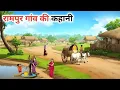 Download Lagu रामपुर का गरीब किसान | Rampur ka gariv kishan | Garib Ki Kahani | Hindi Kahani | Moral Stories |